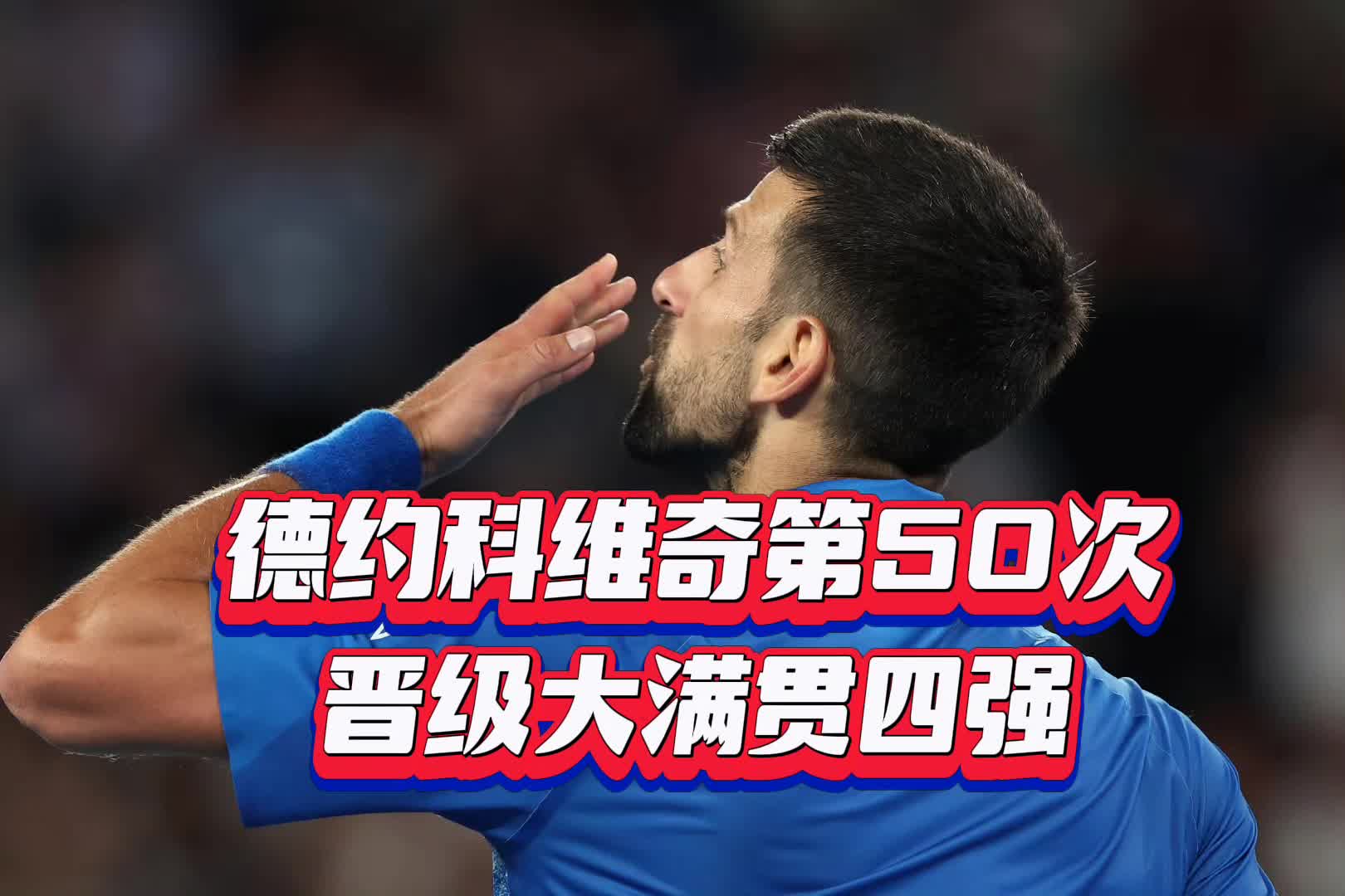 德约科维奇意外战胜切尔西，最后时刻胜出引爆全场！的简单介绍